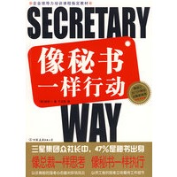 像秘书一样行动（特惠品）