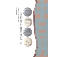 三国演义--围棋擂台赛激战风云
