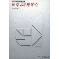 德意志思想评论（第一卷）——同济·德意志文化丛书