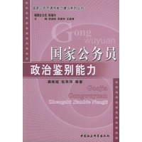 国家公务员政治鉴别能力——国家公务员通用能力建设系列丛书