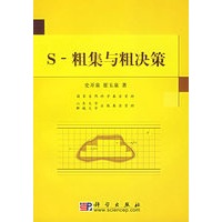 S-粗集与粗决策