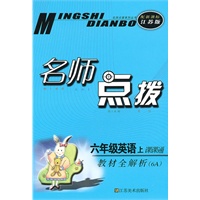 名师点拨——六年级英语（配新课标.江苏版）（6A）（2010年6月印刷）