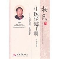 杨氏中医保健手册未病先防.既病防变