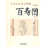 中华文化传承图谱 百寿图