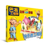 巴布工程师立体炫拼插 快乐的工程队（巴布工程师立体炫拼插，附赠一册小册子，内容包括故事、游戏、拼插步骤说明）