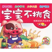 完美宝宝礼仪认知书·宝宝不挑食