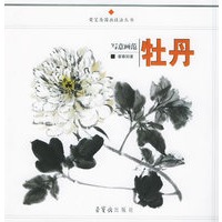 写意画范·牡丹——荣宝斋国画技法丛书