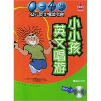 小小孩英文唱游：幼儿英文唱游宝典（0-4岁）（附CD一张）