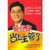 恭喜你当上主管了