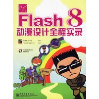 Flash 8动漫设计全程实录（附CD-ROM光盘一张）