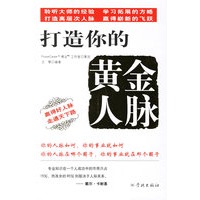 打造你的黄金人脉