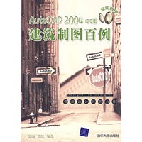 Auto CAD2004中文版——建筑制图百例