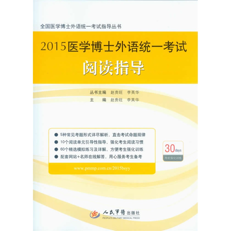 《2015医学博士外语统一考试阅读指导(第三版