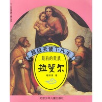 超级天使下凡尘 最后的贵族拉斐尔
