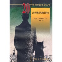 20世纪外国文学丛书 大师和玛格丽特