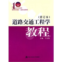 道路交通工程学教程（修订本）