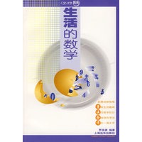 生活的数学（修订版）