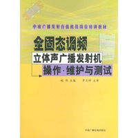 全固态调频立体声广播发射机操作·维护与测试——中波广播发射台值机员岗位培训教材
