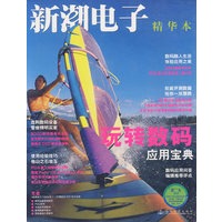 新潮电子 精华本：玩转数码应用宝典（图书＋配套光盘）