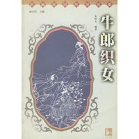 牛郎织女