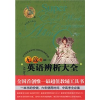 英语辨析大全：初中奠基&高中拓展