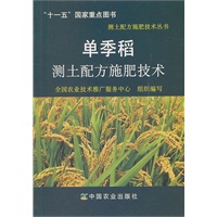 单季稻测土配方施肥技术(测土配方施肥技术丛书)