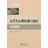 大学生心理咨询与治疗案例解析
