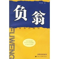 负翁——富翁的捷径