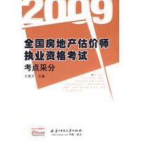 2009全国房地产估价师执业资格考试考点采分（王国力）