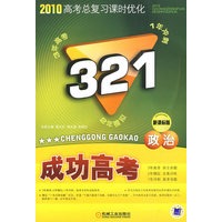 321成功高考 政治 课标版