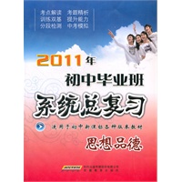 2011年初中毕业班系统总复习 思想品德（2010年12月印刷）