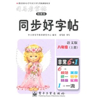 八年级上册（语文版）：同步好字帖/司马彦字帖描摹版（2011年6月印刷）