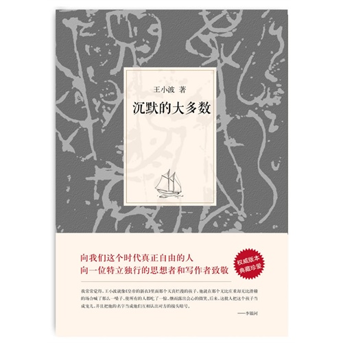 【<em>王小波</em>集:沉默的大多数
