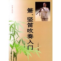 箫·竖笛吹奏入门