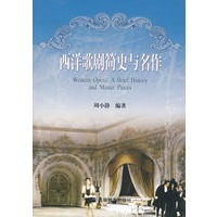 西洋歌剧简史与名作