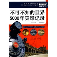 不可不知的世界5000年灾难记录 不可不知的世界5000年灾难记录