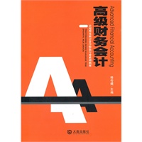高级财务会计——应用型本科会计学特色专业系列教材