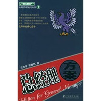 总经理方案——东町管理顾问丛书1
