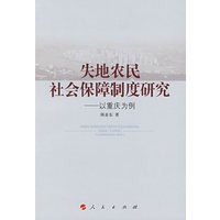失地农民社会保障制度研究——以重庆为例