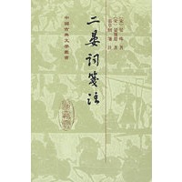 二晏词笺注（中国古典文学丛书）（精装）