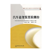 汽车悬架装置检测台（国家计量技术法规宣贯教材）