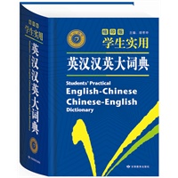 学生实用英汉汉英大词典（缩印版）