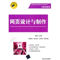 网页设计与制作（高职高专新课程体系规划教材·计算机系列）