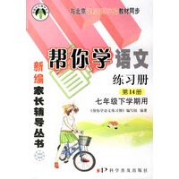 帮你学语文练习册（第14册）（七年级下学期用）