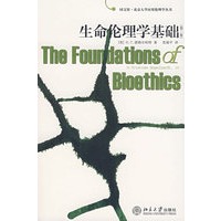 生命伦理学基础（第二版）