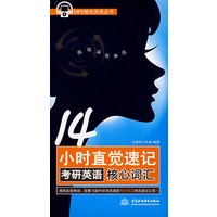 14小时直觉速记考研英语核心词汇（含MP3光盘）