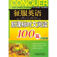 八年级：征服英语新课标时文阅读100篇（2011年8月印刷）