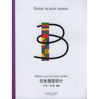 仿生造型设计——高等院校工业设计专业“世纪风”系列教材
