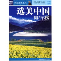 图说天下 选美中国排行榜
