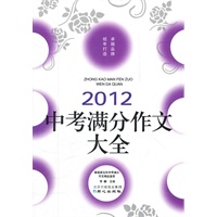 佳佳林作文*2012中考满分作文大全